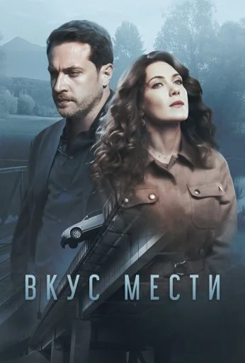 Вкус мести (2021)